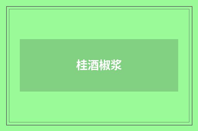 桂酒椒浆