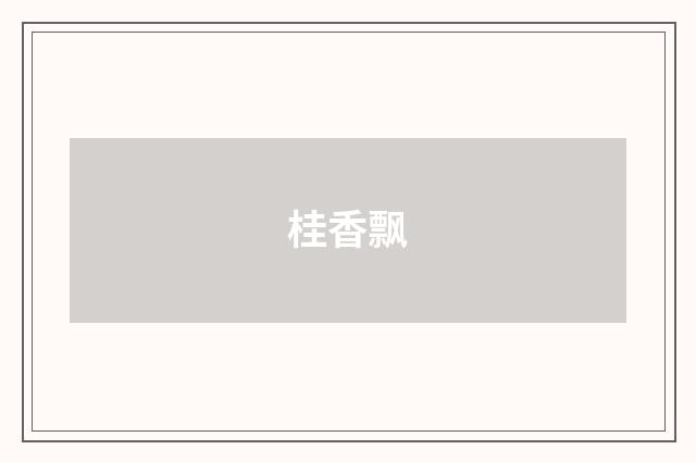 桂香飘
