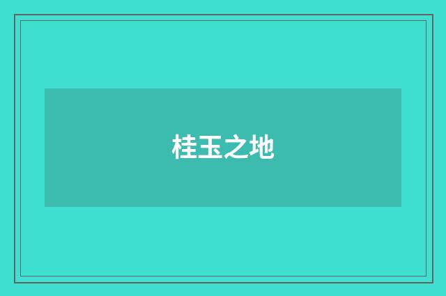 桂玉之地