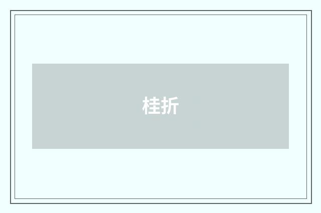 桂折