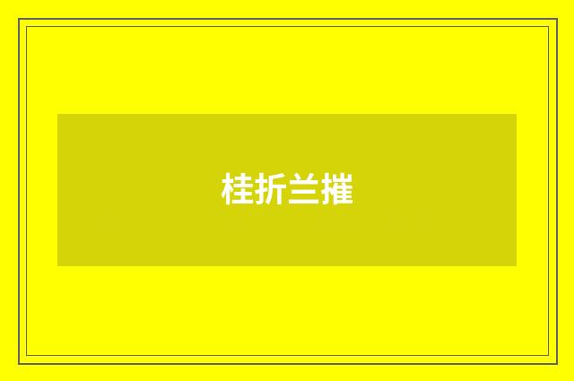 桂折兰摧