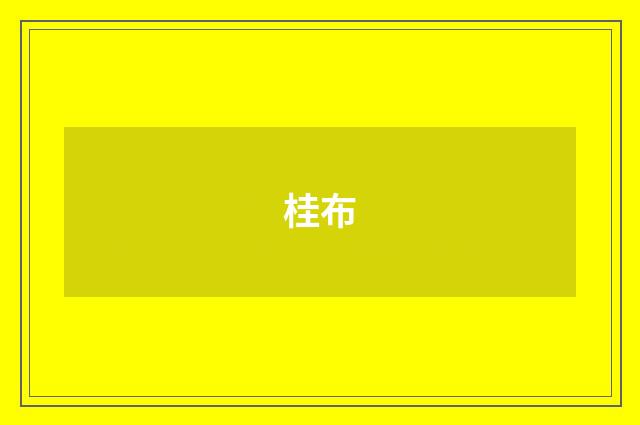 桂布