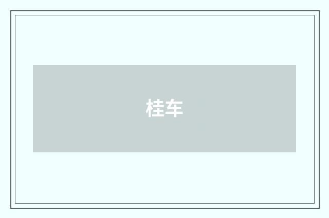 桂车