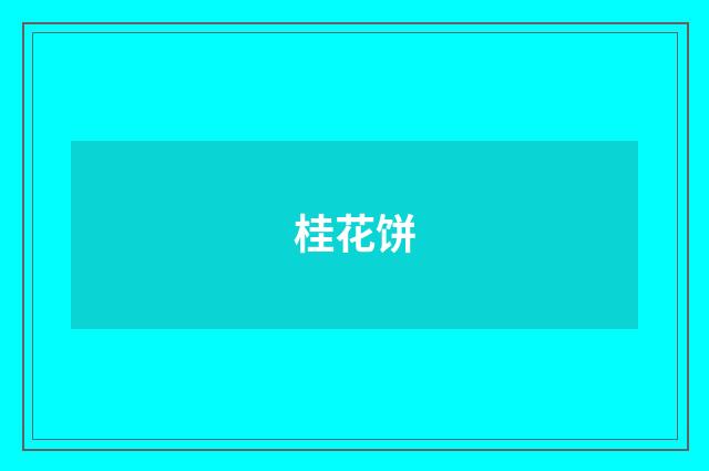 桂花饼
