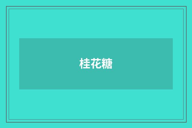 桂花糖