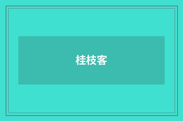 桂枝客