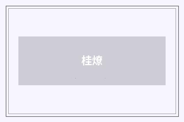 桂燎