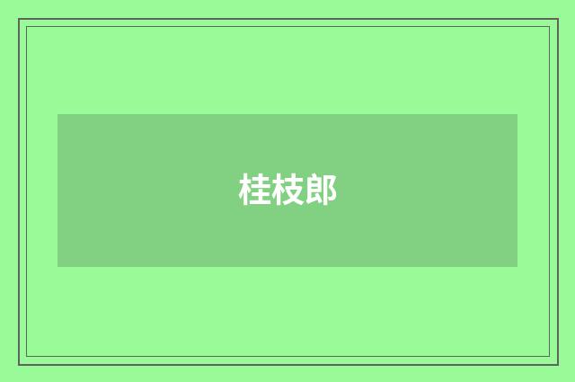 桂枝郎