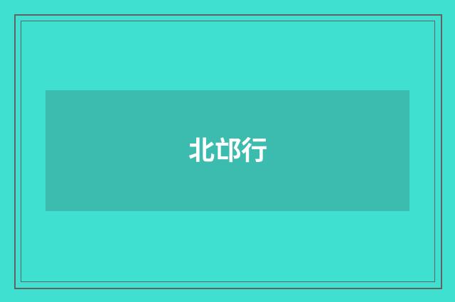 北邙行
