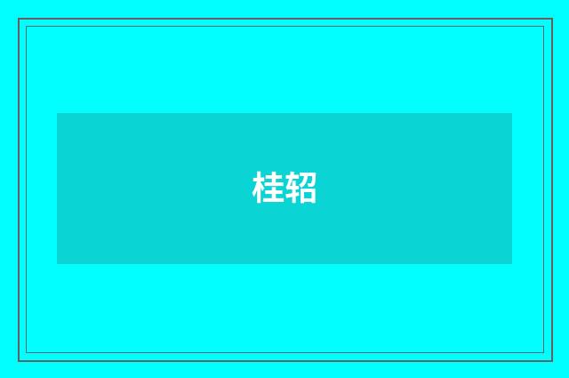 桂轺