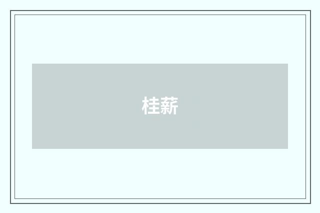 桂薪
