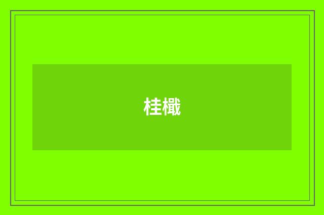 桂檝
