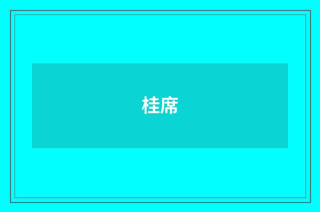 桂席