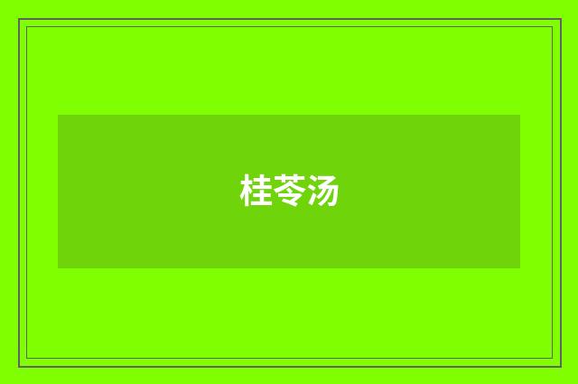 桂苓汤