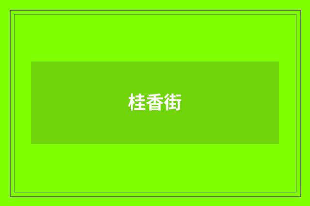 桂香街