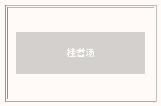 桂耆汤