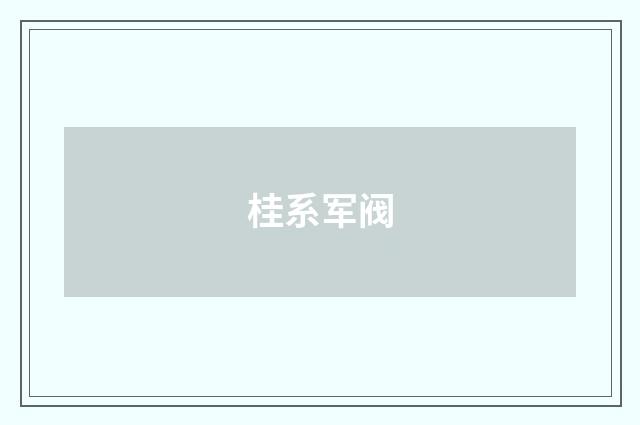桂系军阀