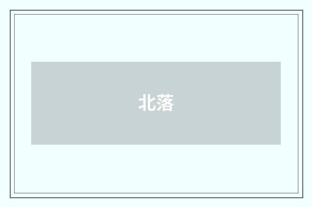 北落