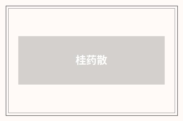 桂药散