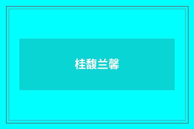 桂馥兰馨