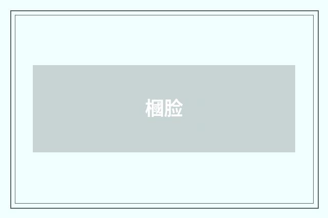 槶脸