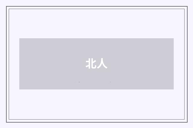 北人