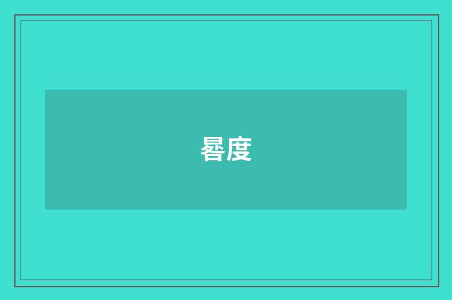 晷度