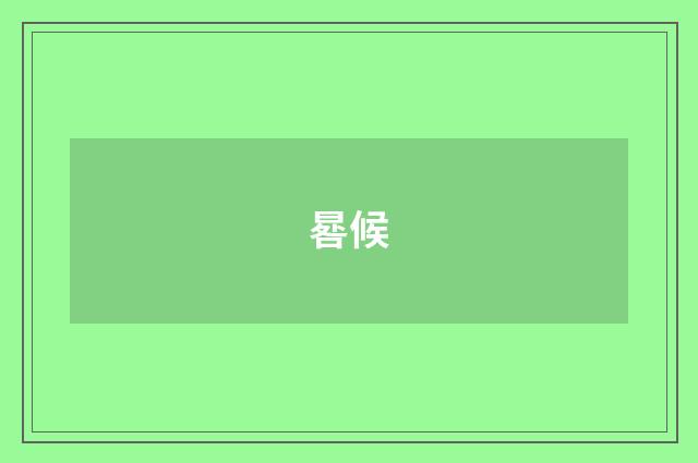 晷候