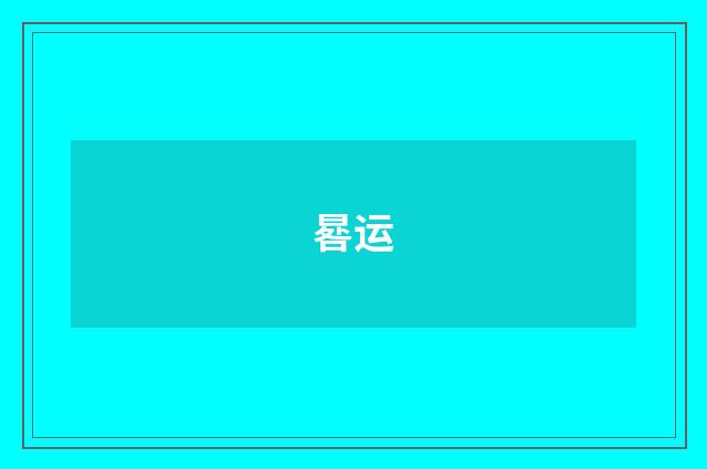 晷运