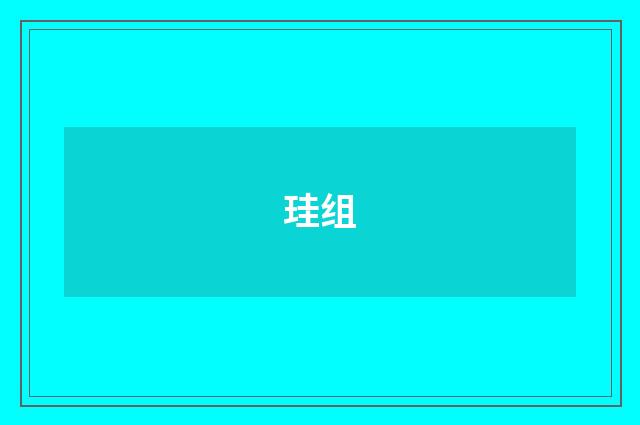 珪组