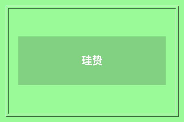 珪贽