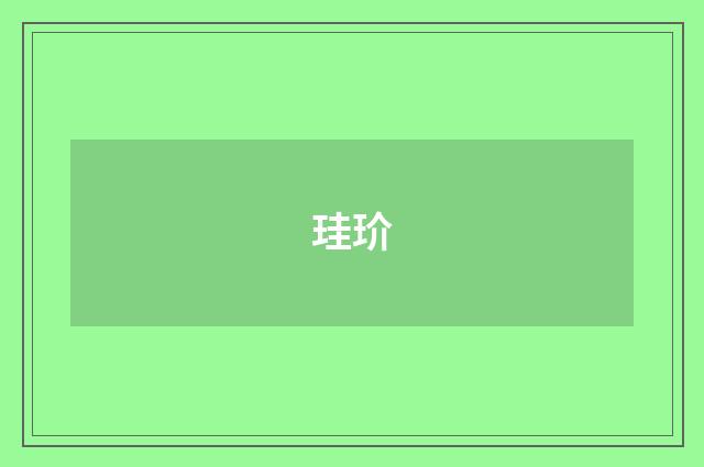 珪玠