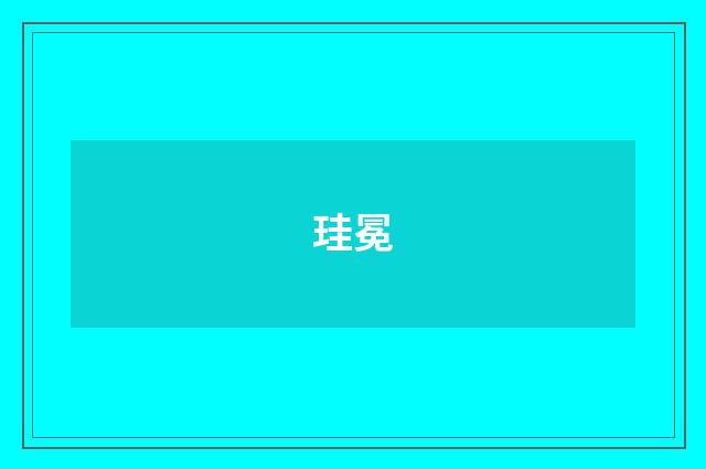 珪冕