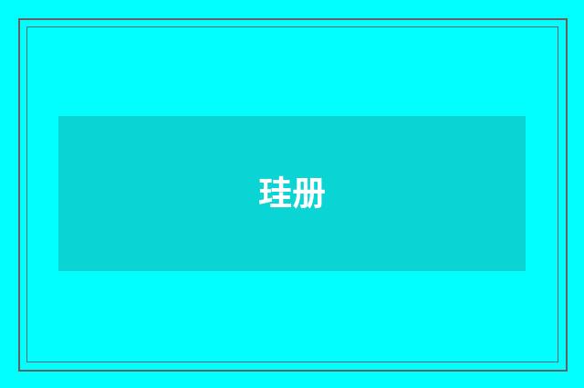 珪册