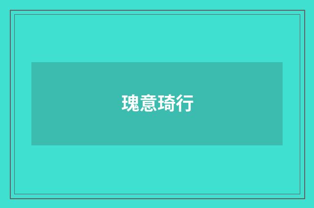 瑰意琦行