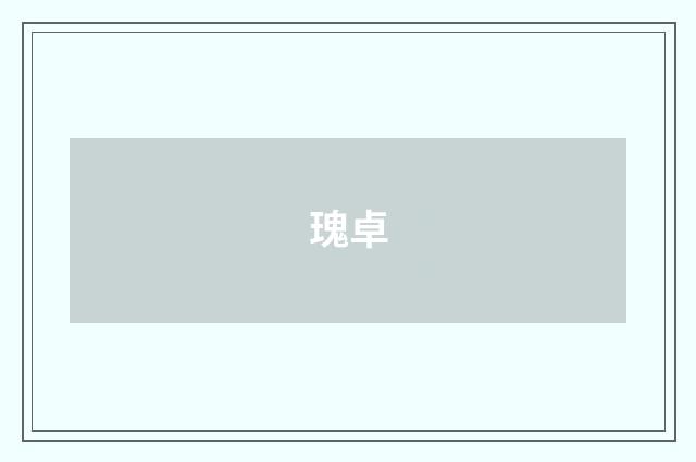 瑰卓