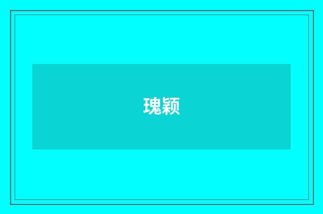 瑰颖