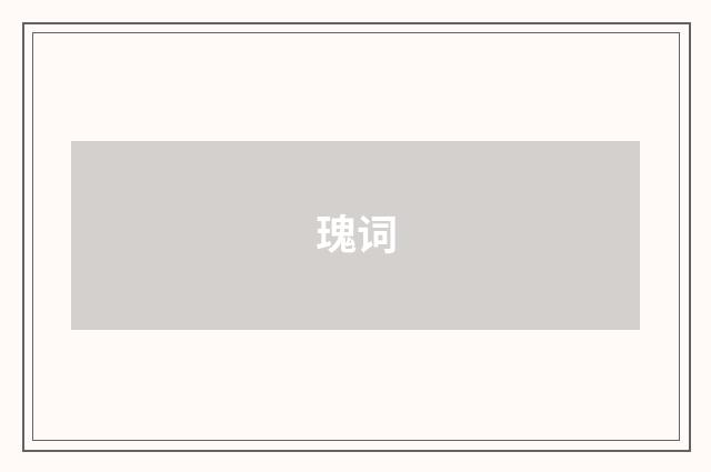 瑰词