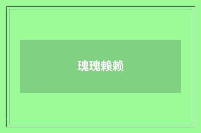 瑰瑰赖赖