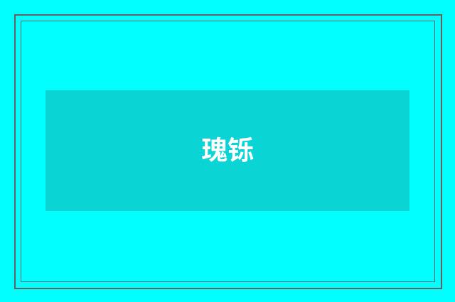 瑰铄