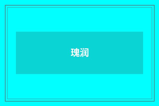 瑰润