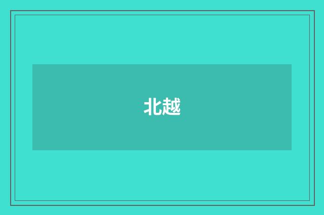 北越