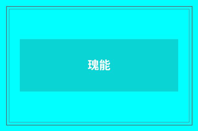 瑰能