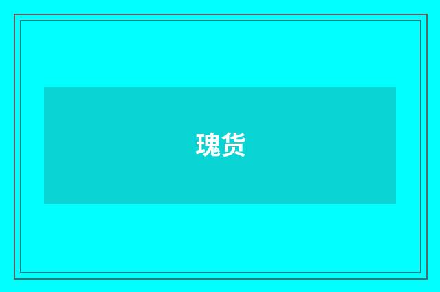 瑰货