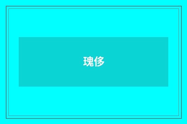 瑰侈