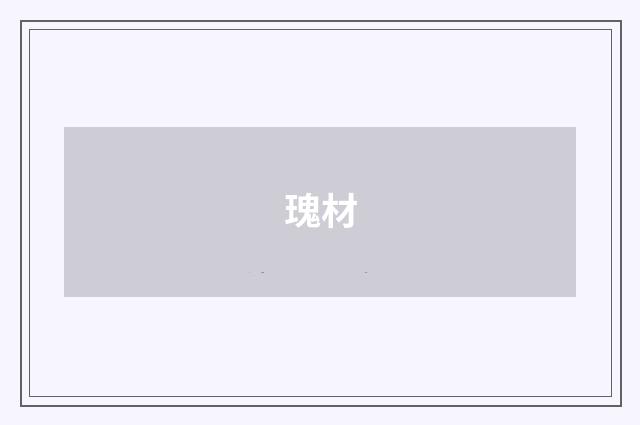 瑰材