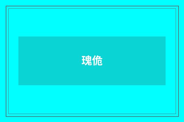 瑰佹