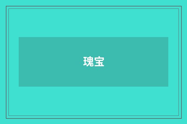 瑰宝