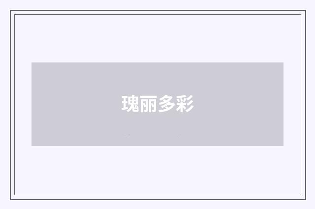 瑰丽多彩