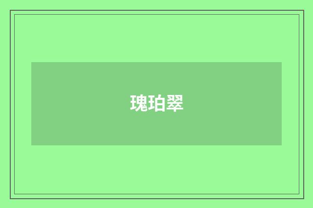 瑰珀翠